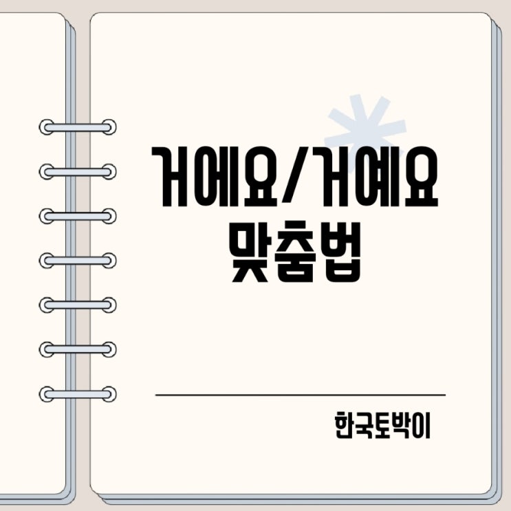  거에요 거예요 뭐에요 뭐예요 맞춤법