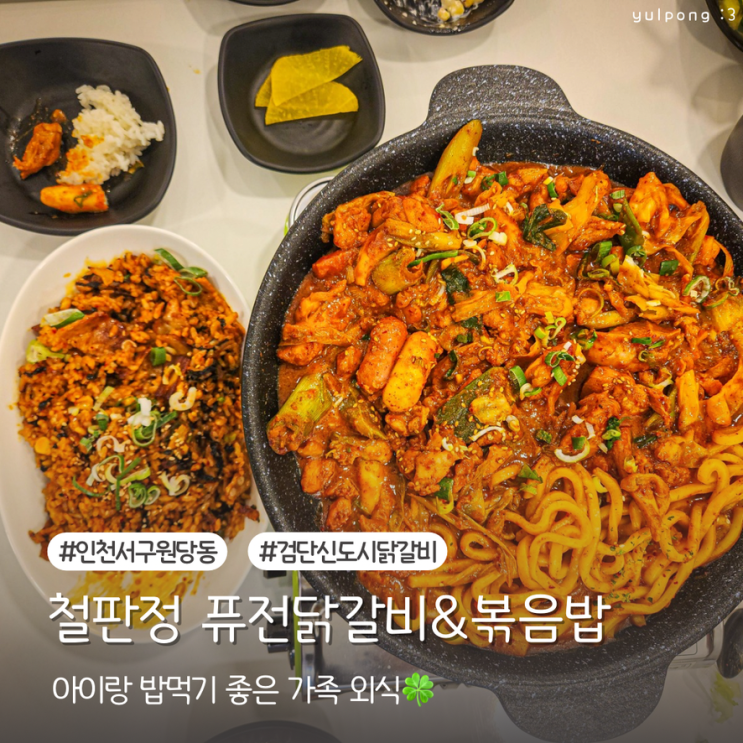  인천원당동맛집 철판정 가족 외식에 좋은 퓨전닭갈비