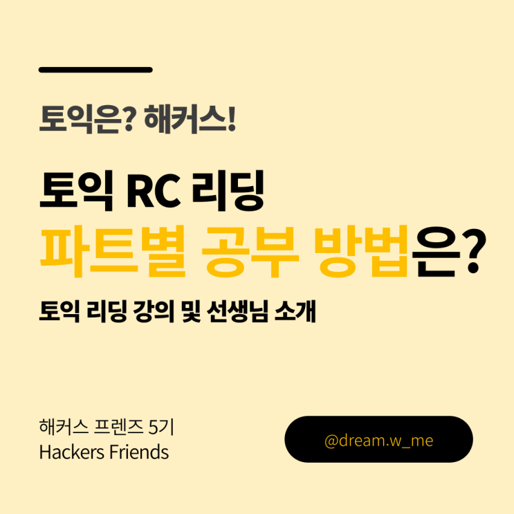   [해커스 프렌즈 5기] 토익 RC 파트별 공부법 | 고득점 토익 RC 전략 | 토익 리딩 선생님 소개 및 강의 추천