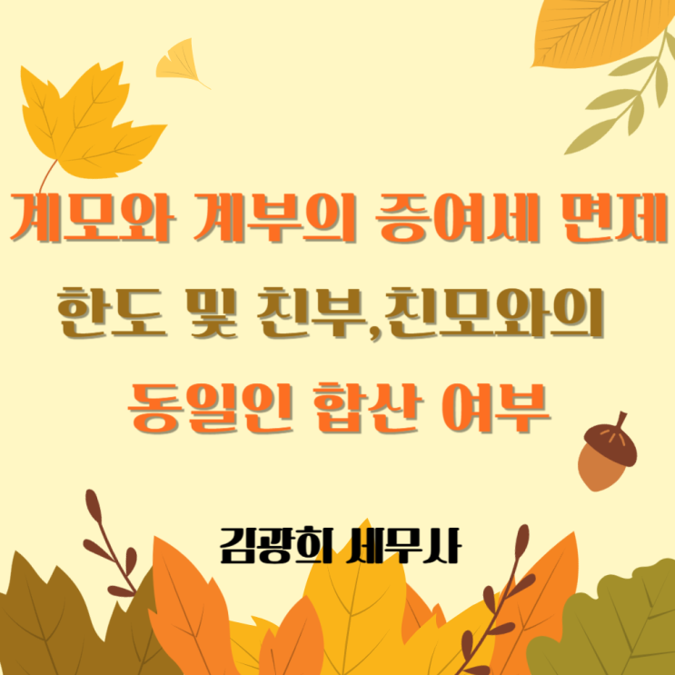  계모와 계부의 증여세 면제한도 및 친부,친모와의 직계존속 동일인 합산 여부