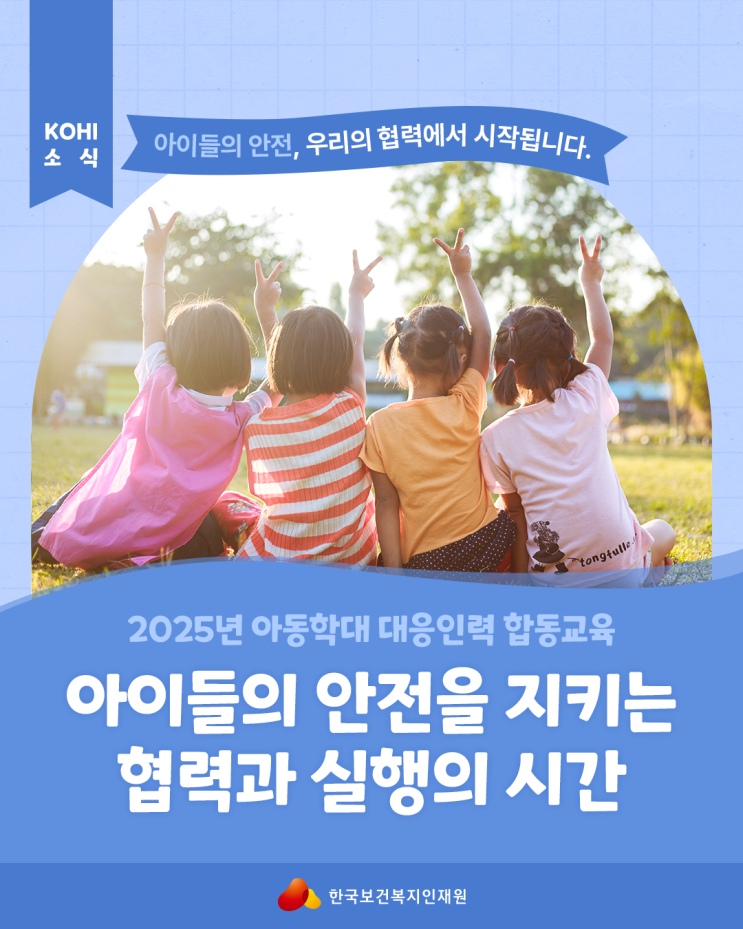 아동학대 <b>대응</b>인력 <b>합동</b>교육 1기 현장을 소개합니다!
