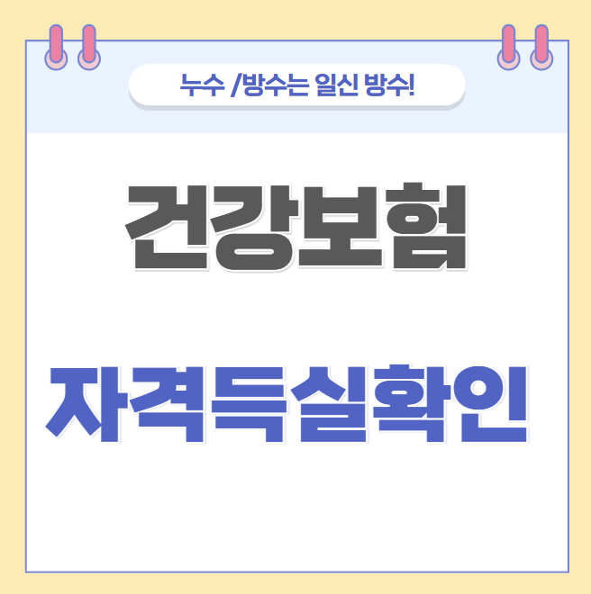  건강보험 자격득실 확인서 발급 방법(무인, 온라인, 방문) 간단정리!!