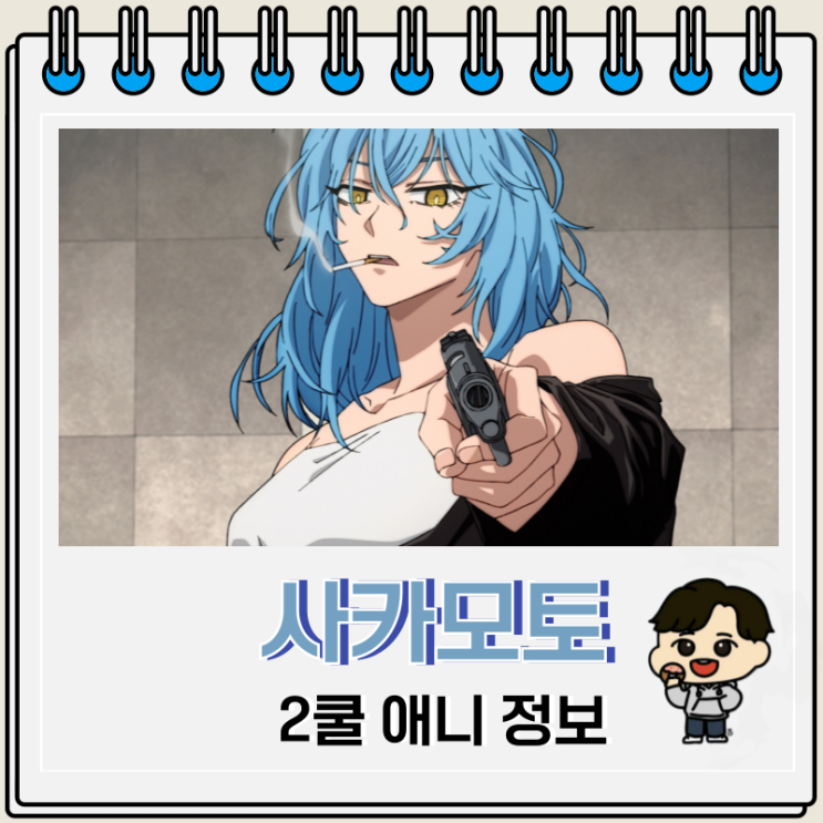 사카모토 데이즈 애니 2쿨 예고편 엔딩 사카모토 데이즈 애니 2쿨 예고편 엔딩