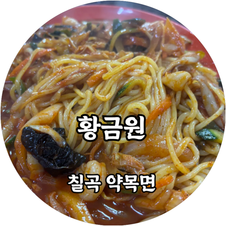  경북 왜관 야끼우동과 탕수육이 맛있는 황금원