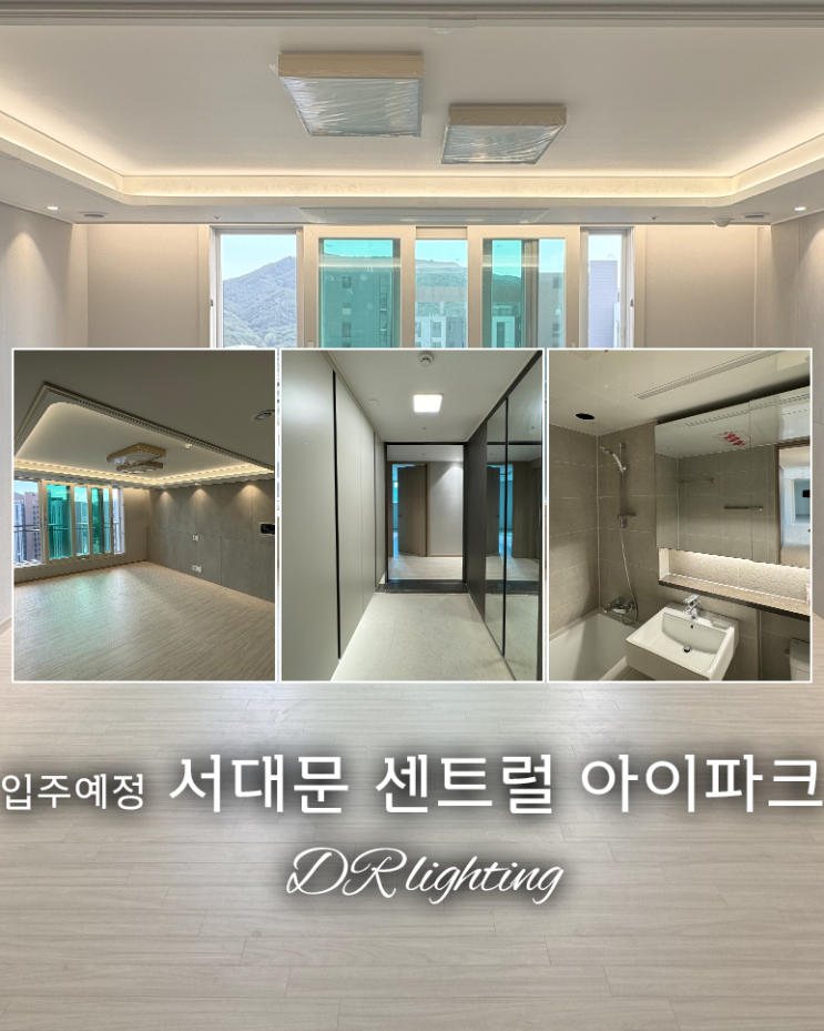  [서울]입주예정 서대문 센트럴 아이파크 / 내 집을 꾸미는 방법 / 간접조명 / 간접등 / 실링팬 / 우물천장 / 가격, 견적 / DR조명 / 공동구매