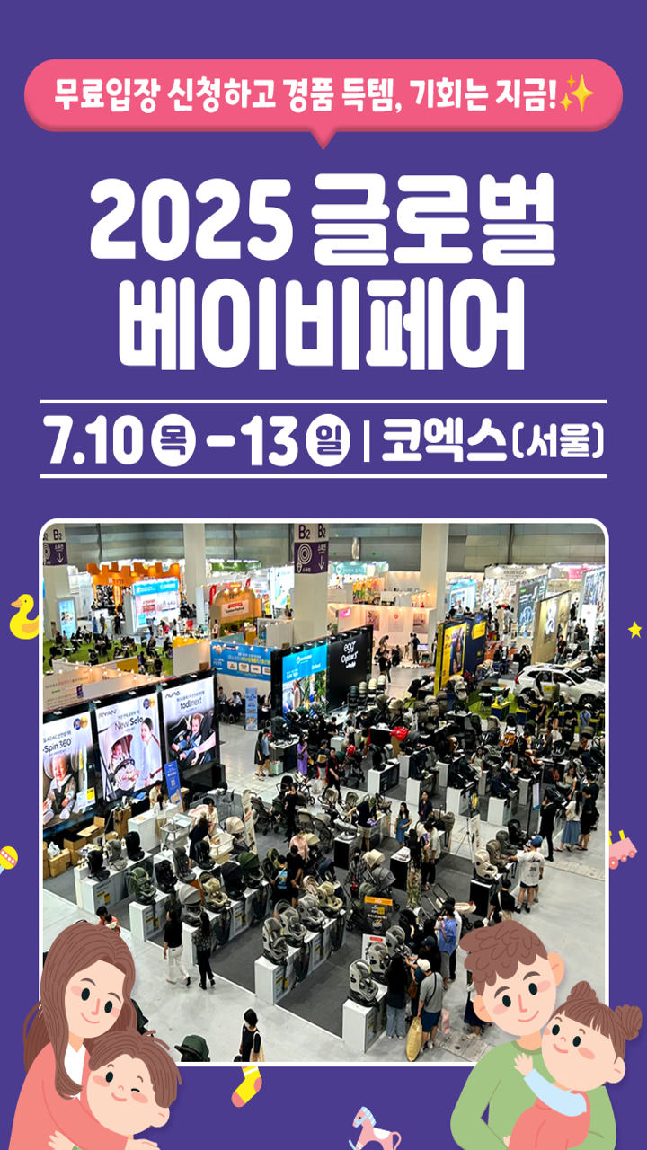  서울 코엑스 글로벌 베이비페어 무료