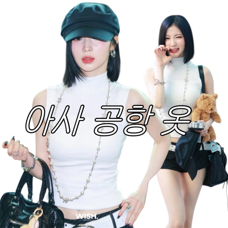 만화 ‘나나’가 현실에? 베이비몬스터 아사의 감각적인 공항룩