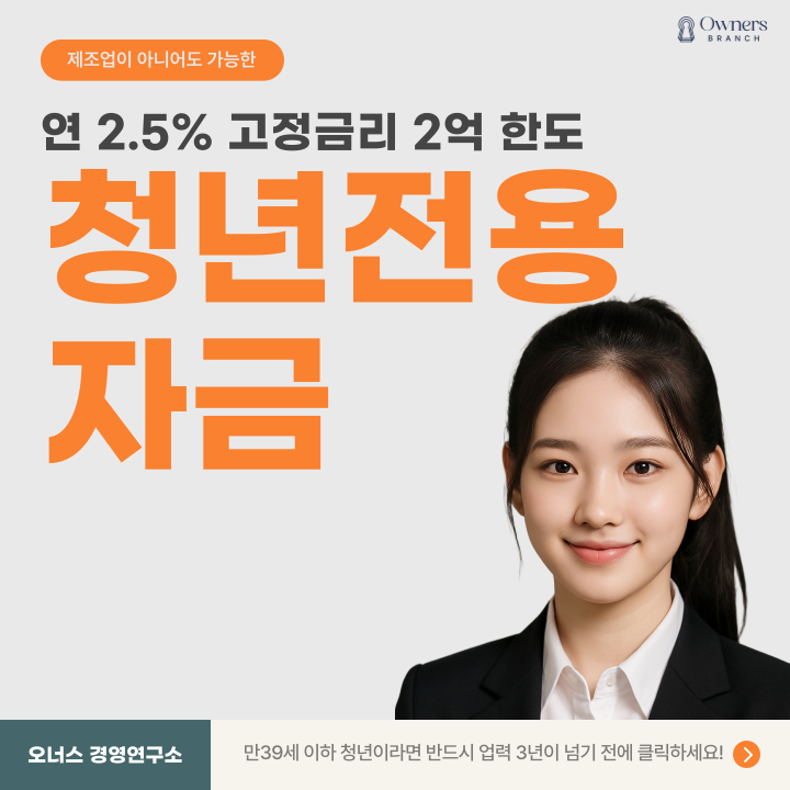  청년전용창업자금 2.5% 고정금리·최대 2억 지원 가이드 (2025 최신)