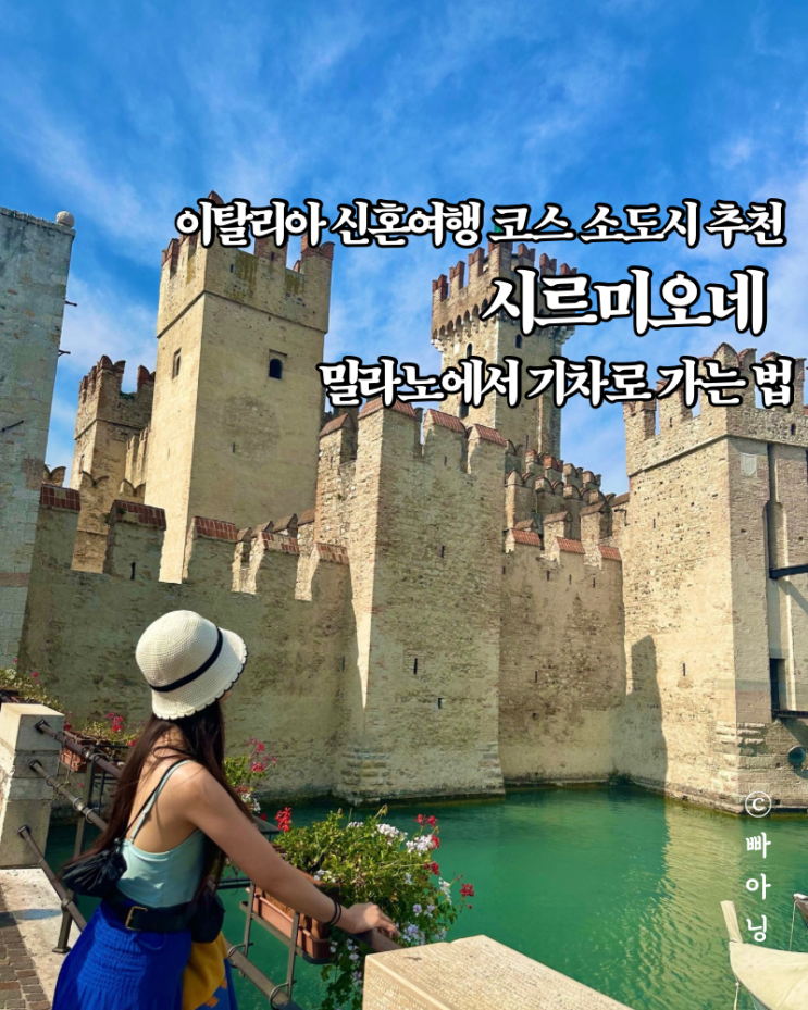  이탈리아 신혼여행 코스 추천 시르미오네 밀라노에서 가는 법
