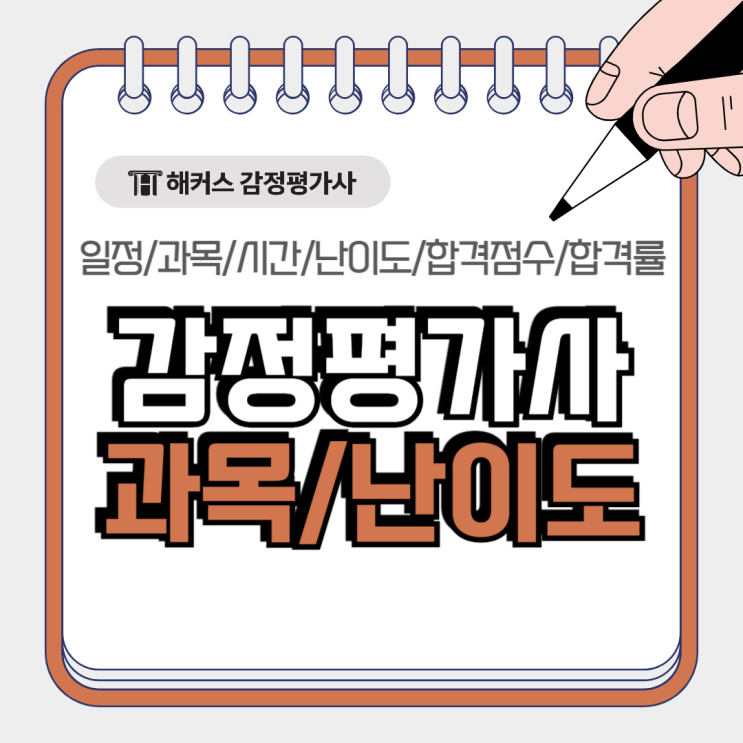  감정평가사 시험과목은? 난이도와 시험시간까지 꼼꼼히 체크!