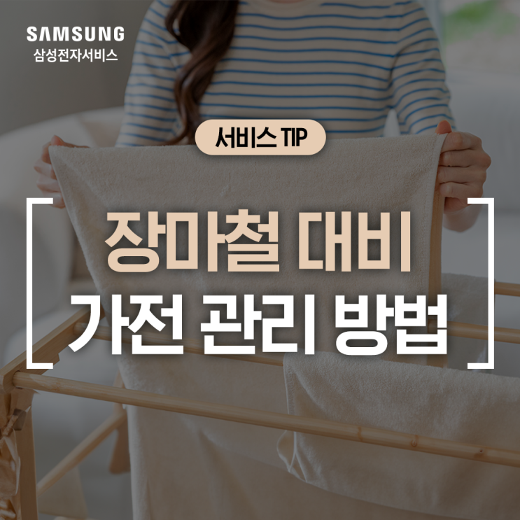  [삼성 가전 관리] 습도가 높은 장마철, 가전제품 세탁기, 건조기, 제습기 관리하는 방법 (곰팡이 예방, 냄새 제거, 열교환기, 필터 청소, 습도 조절 방법)