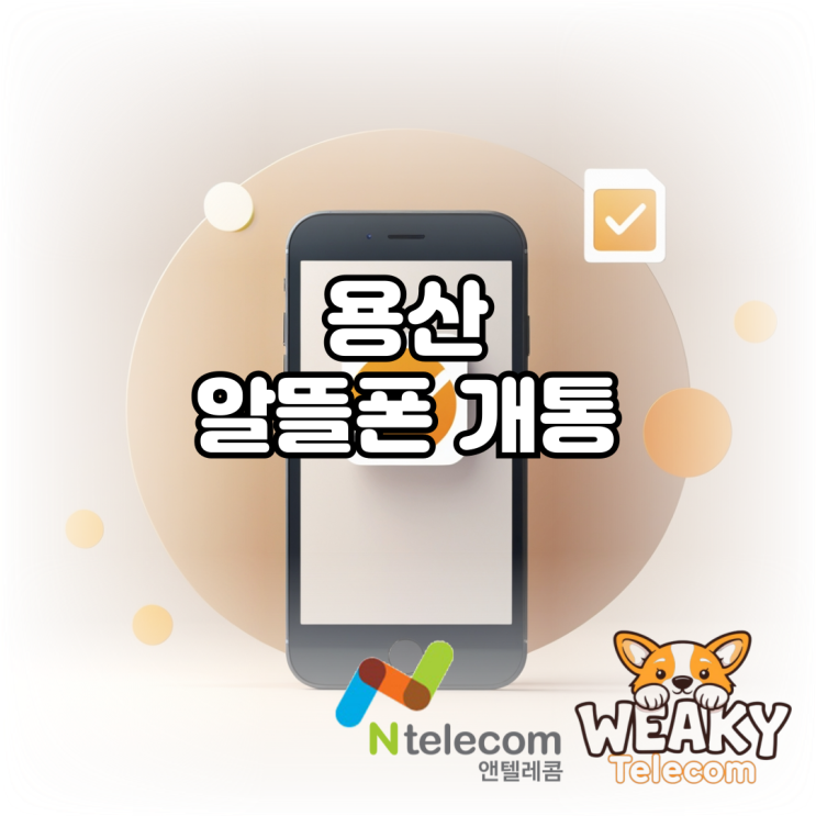  용산알뜰폰 개통 나 스스로 진행하는 방법을 알고 싶다면?