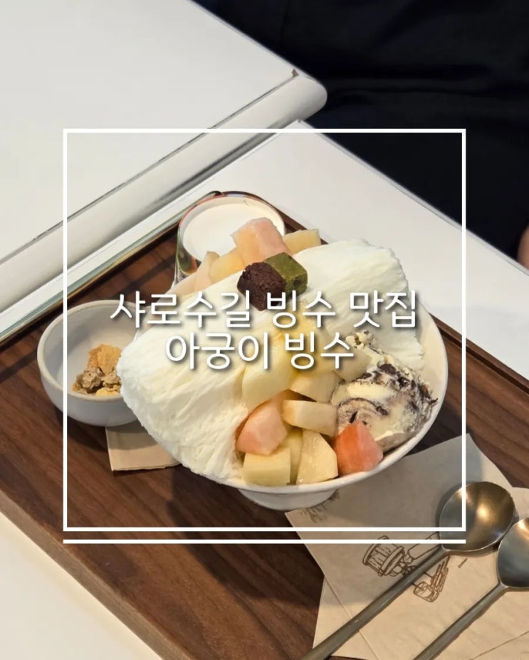 샤로수길 여름 디저트 맛집 아궁이빙수 복숭아빙수 솔직 후기