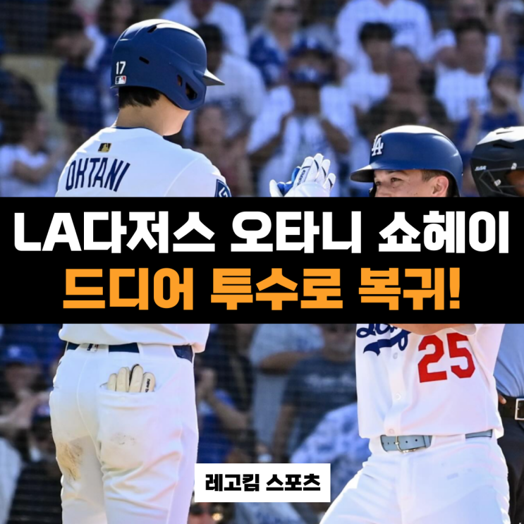 MLB <b>오타니</b> 투수 복귀 오늘(6/17 화) 선발 등판 예정!
