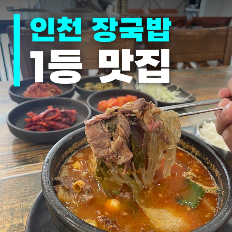  [인천 연수구] 장독집 ㅣ 송도유원지 장국밥 맛집 후기! 주차·포장 가능해요~