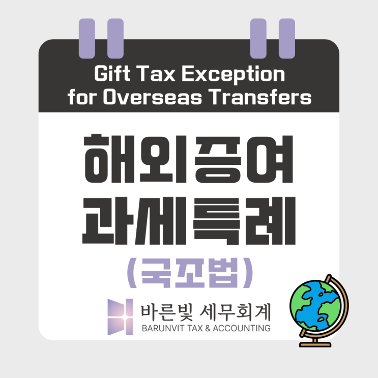  [증여세] 해외 증여 납세의무? 국외 증여에 대한 증여세 과세특례 (대전세무사)