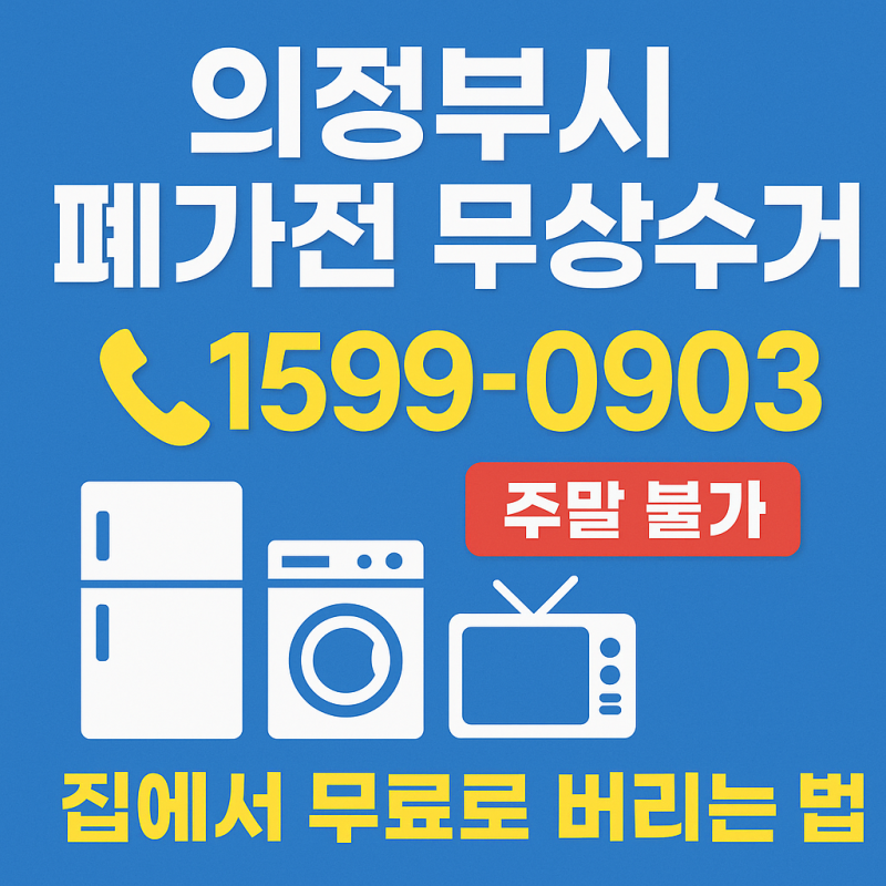 의정부시 폐가전 무상수거 신청 방법! 집에서 무료로 버리는 법(+전화번호, 주말, 품목)