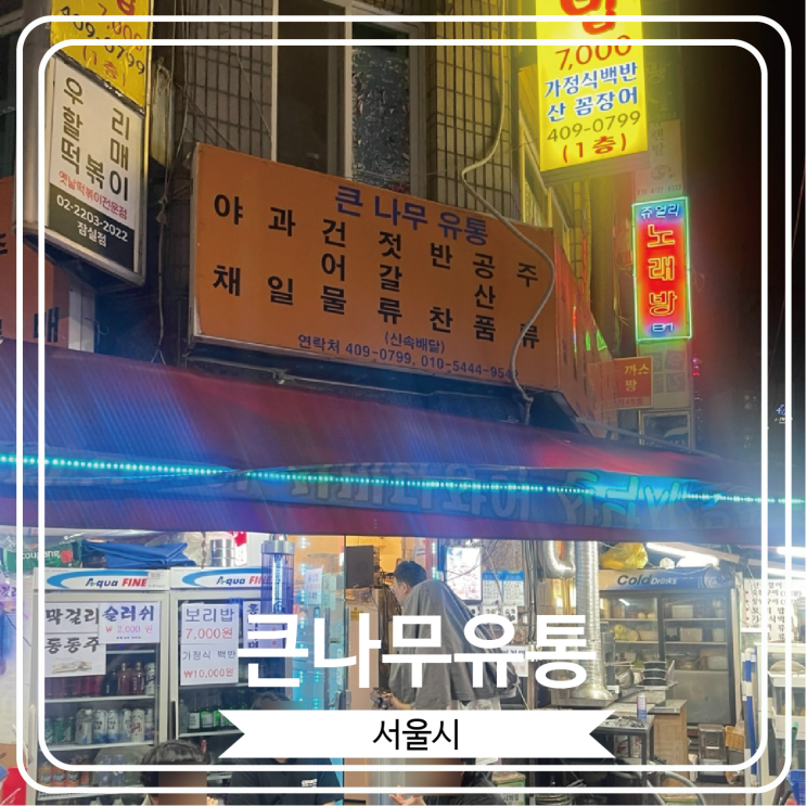  [큰나무유통] 잠실새내역 찐 노포 꼼장어 맛집