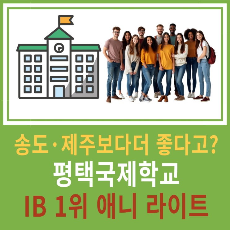 2028년 개교 예정! 평택국제학교,  제주 송도 국제학교보다 더 좋다고?