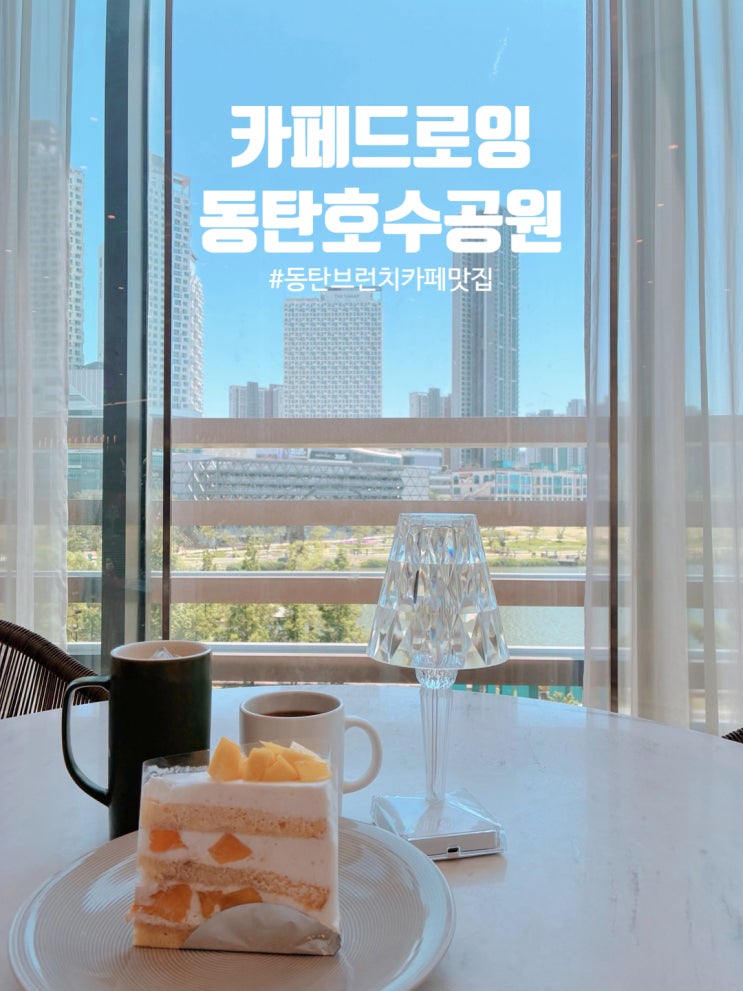  동탄호수공원카페 카페드로잉, 뷰도 맛도 다 갖춘 힐링 공간