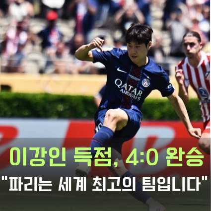 <b>클럽월드컵</b> PSG 파리생제르맹... 마드리드 <b>이강인</b> <b>득점</b>... 