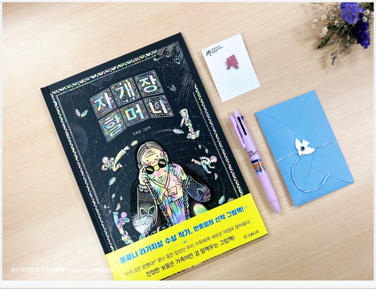 <자개장 할머니> 서울국제도서전 선정 한국에서 가장 즐거운 그림책