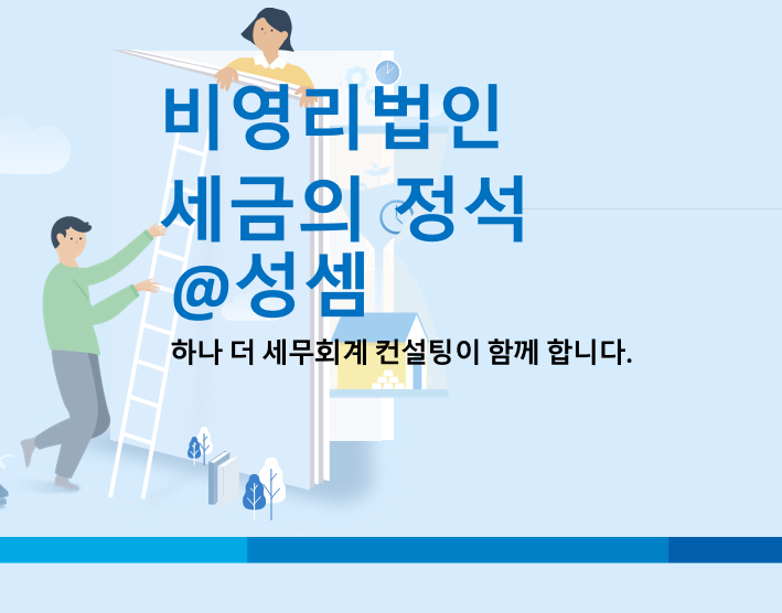  알면 돈 버는 비영리법인의 수익사업 여부에 관한 판단기준