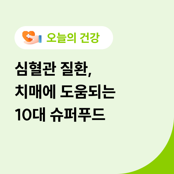  심혈관 질환, 치매에 도움되는 10대 슈퍼푸드