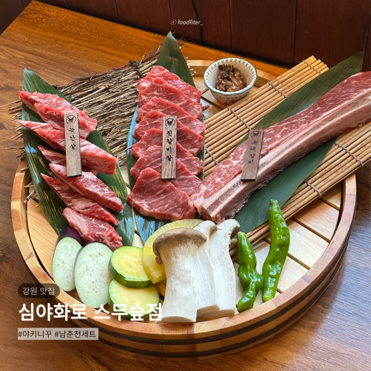  춘천 소고기 맛집 심야화로 스무숲점 | 가성비 좋은 남춘천세트 후기