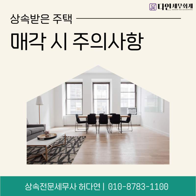 상속주택, 상속세는 없어도 양도세가 생길 수 있습니다
