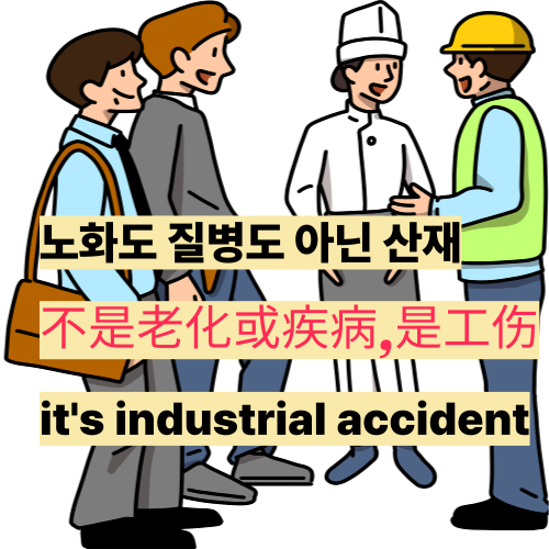  근골격계 질환-산재 신청 / 肌肉骨骼疾病-工伤补偿