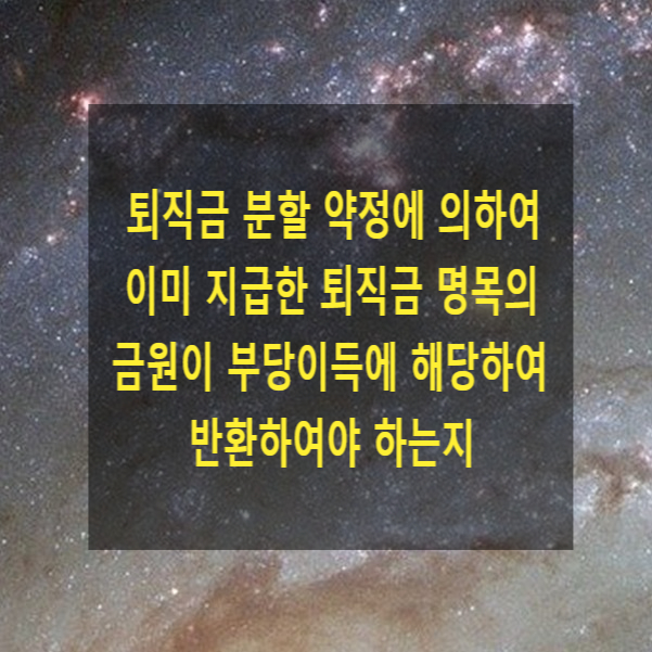 퇴직금 분할 약정에 의하여 이미 지급한 퇴직금 명목의 금원이 부당이득에 해당하여 반환하여야 하는지