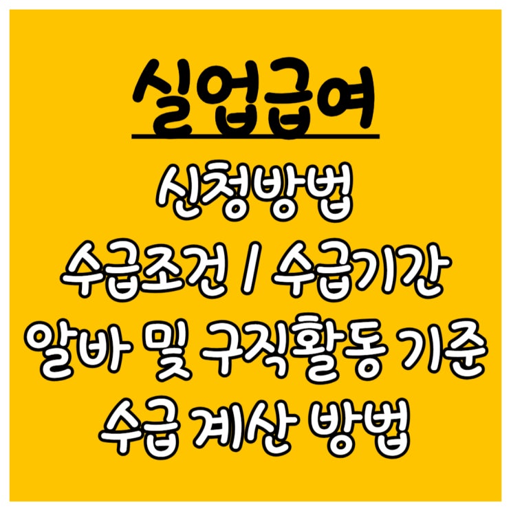  실업급여에 대한 방법과 기간, 조건과 수급 및 기간