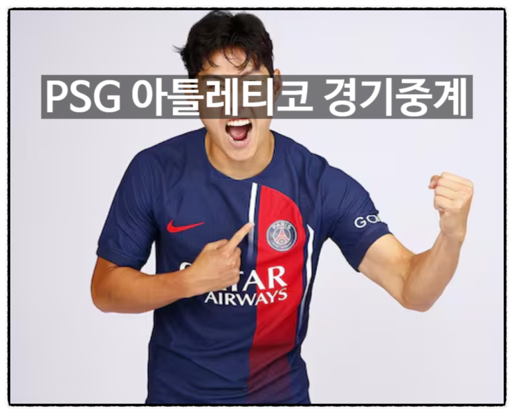 <b>클럽월드컵</b> PSG 아틀티코 <b>이강인</b> 선발 출전 여부