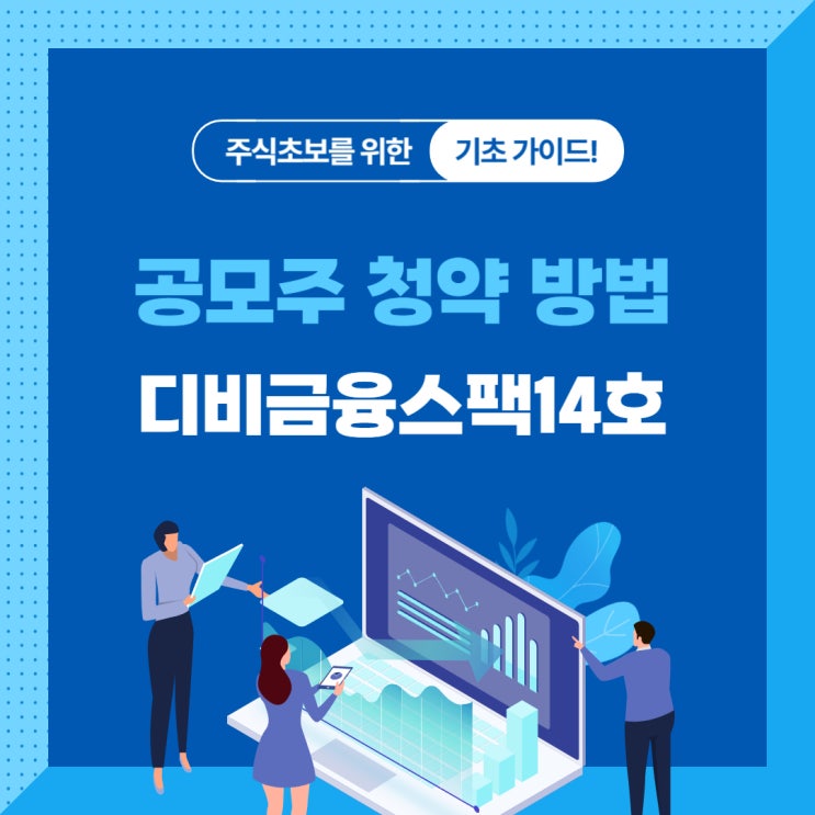  공모주 청약 방법 정리! 디비금융스팩14호 따라하는 가이드