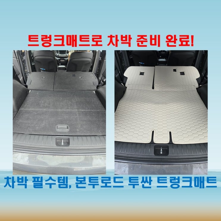  투싼 트렁크매트 + 본투로드 낚시와 차박매트로 완벽한 쉴공간