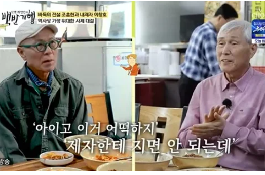 [백반기행] '바둑 전설' 조훈현, 제자 이창호에 패배 당시 회상 "금연, 마음 편해져"