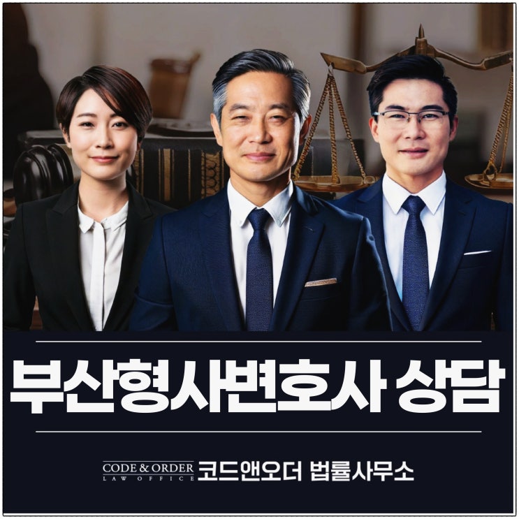 부산형사변호사 전문성 있게 상담을 무료로