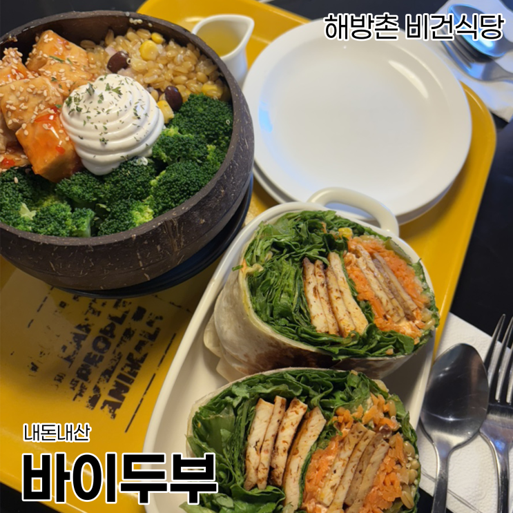  해방촌에서 비건 점심을 먹고 싶다면 바이 두부