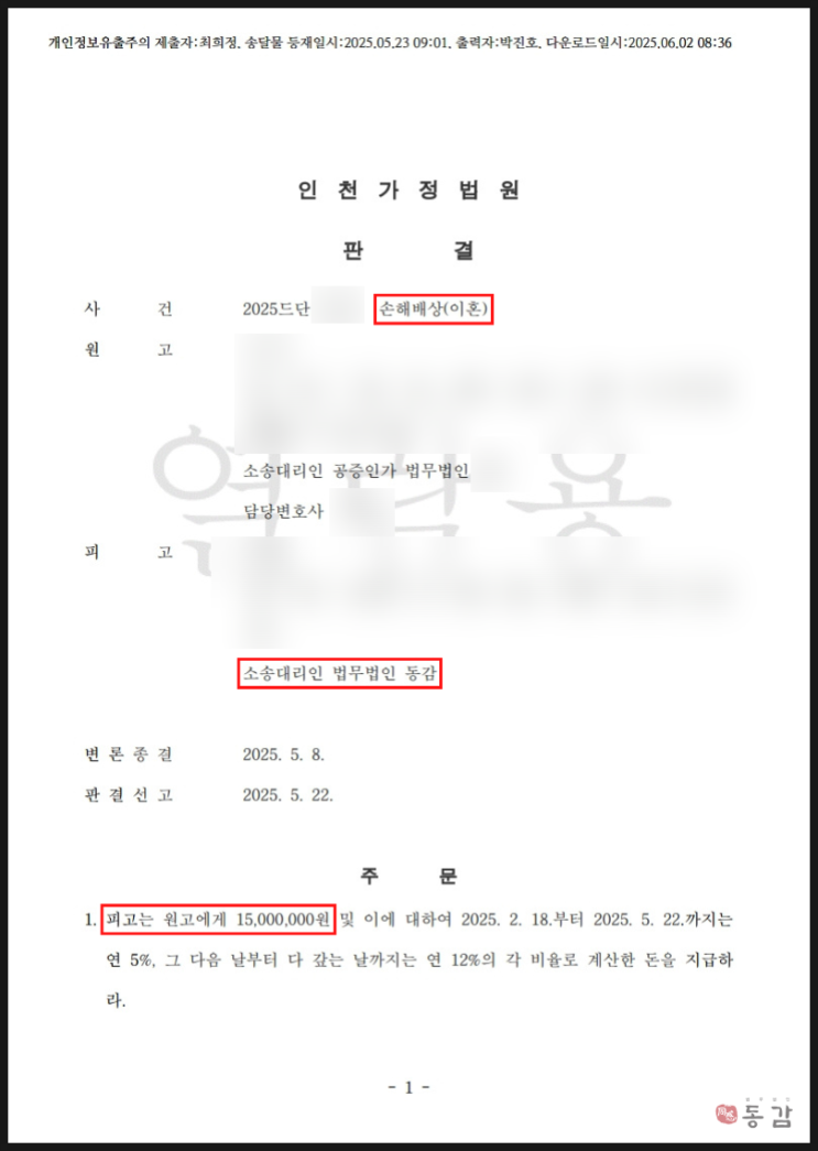  상간남소송 피고 - 위자료 70% 감액 성공