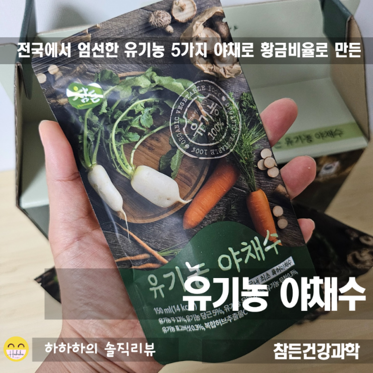  유기농 야채수, 참든건강과학의 뿌리채소 야채수프