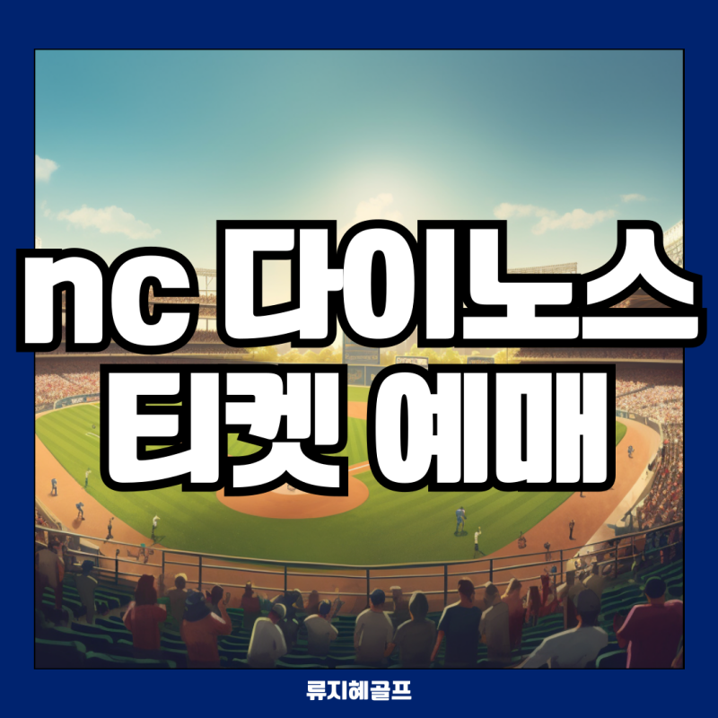 NC 다이노스 티켓 예매 방법 어플 가격 취소 수수료 2025 민트 멤버십
