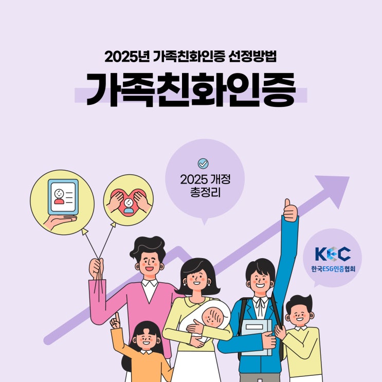  2025년 바뀐 가족친화인증 선정되려면?