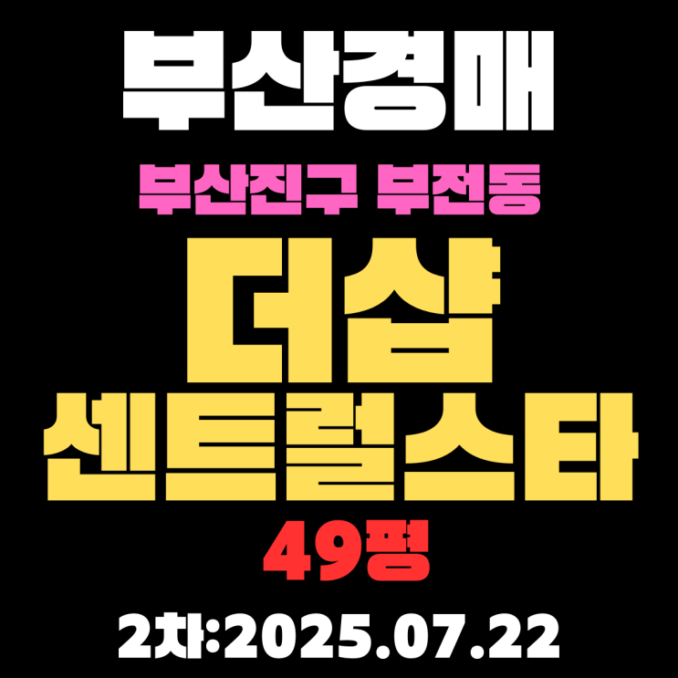  부산진구 부전동 더샵센트럴스타 49평 아파트 경매 2차물건 상세한 정보