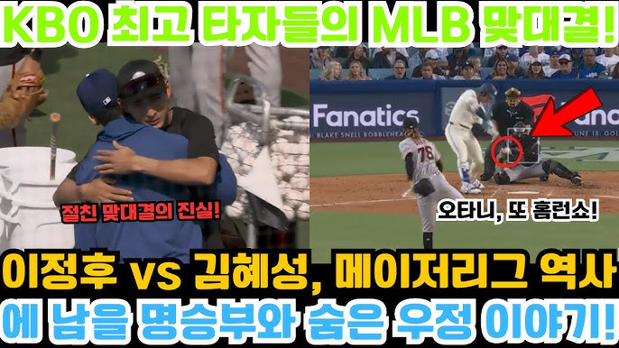 이정후·<b>김혜성</b> MLB서 첫 맞대결...1타점 <b>적시타</b> <b>김혜성</b>이... 