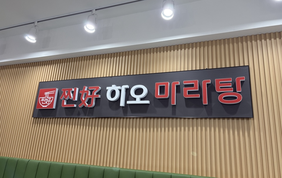 찐하오마라탕 안양연성대점 사진 1