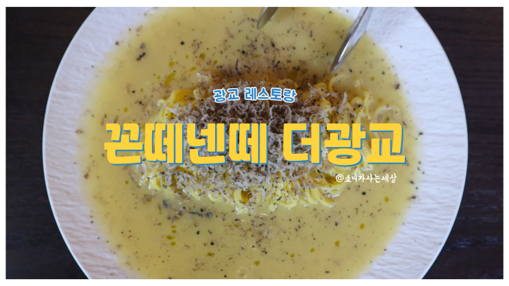 광교 레스토랑 분위기 맛집 꼰떼넨떼 더 광교