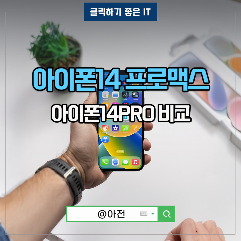 아이폰14 프로맥스 PRO MAX 길이 크기 총정리