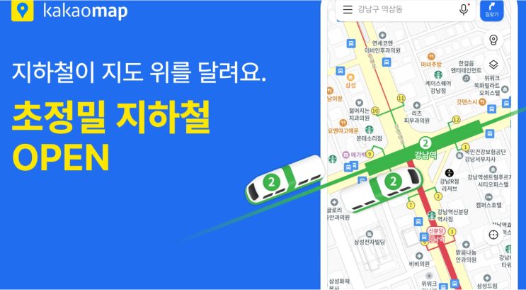 <b>카카오맵</b>, <b>초정밀</b> 지하철 서비스 오픈! 실시간 열차 <b>위치</b>로 더... 