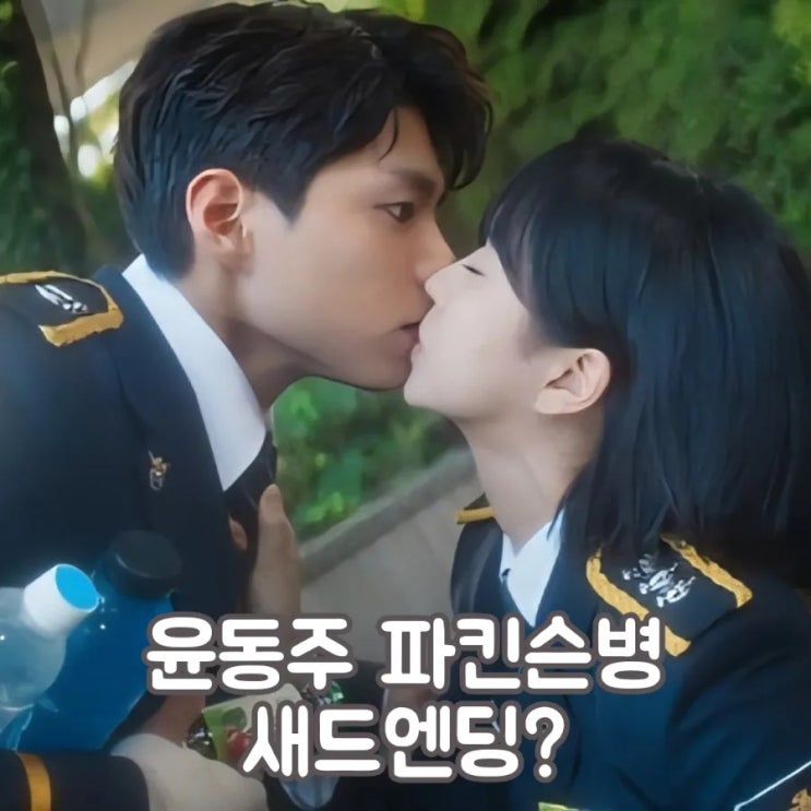 <b>굿보이</b> 박보검 <b>김소현</b> 제복 키스에 설렜지만 파킨슨병 새드엔딩?